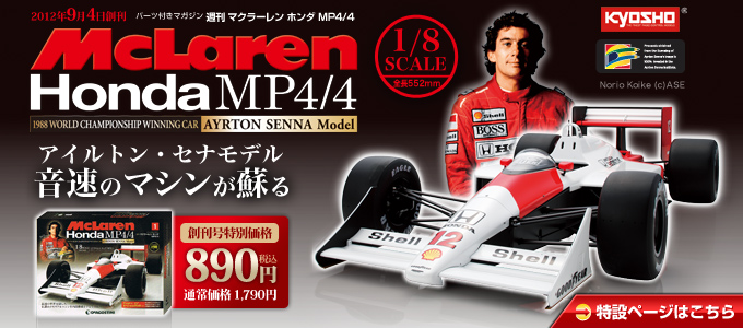 DeAGOSTINI 1/8 McLaren MP4/4 , MP4/23